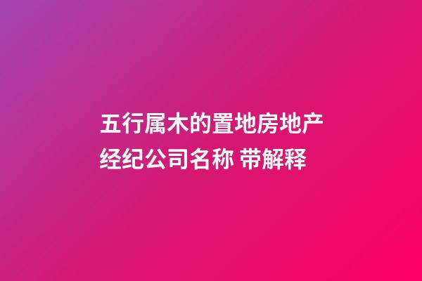 五行属木的置地房地产经纪公司名称 带解释-第1张-公司起名-玄机派
